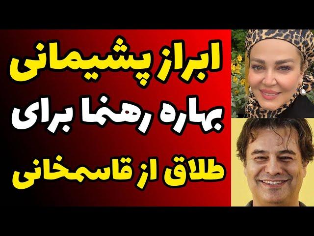 ابراز پشیمانی بهاره رهنما برای طلاقش ازشوهر اولش پیمان قاسم خانی | لایو جنجالی بهاره و صحبت از پیمان