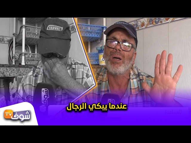 عندما يبكي الرجال:نسيبتي و خت مراتي جرات عليا من داري قدام ولادي و شرداتني