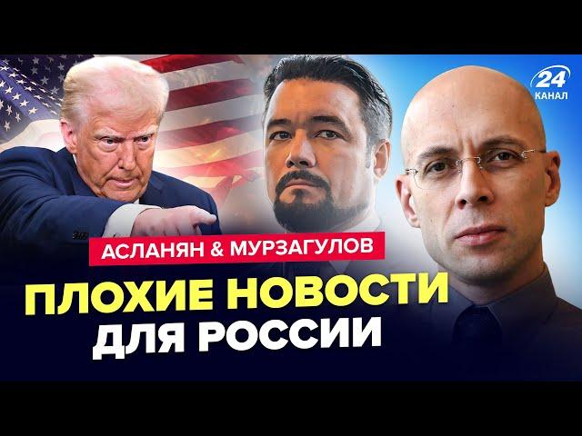 АСЛАНЯН & МУРЗАГУЛОВ: Трамп НАОРАЛ на Путина! Ближайшие дни ИЗМЕНЯТ ВСЁ. Возможен БЕЗУМНЫЙ СЦЕНАРИЙ