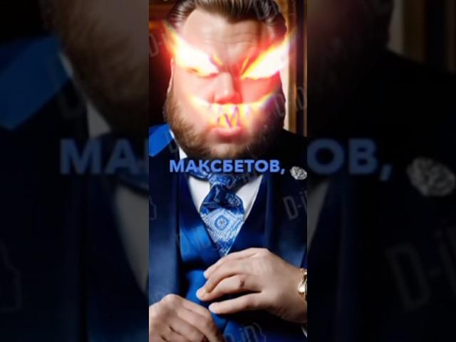 Маска максбетов #максмаксбетов