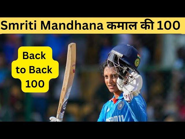 Smriti Mandhana back to back 100 | तोड़ा बहुत सारी Records | Ind beat South Africa