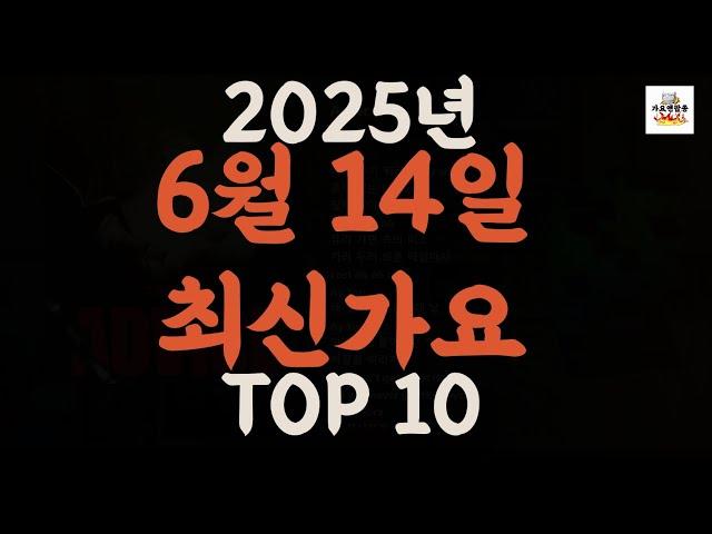 [𝑷𝒍𝒂𝒚𝒍𝒊𝒔𝒕]진짜 최신가요|2025년 6월 14일 신곡 TOP|최신곡 플레이리스트 가요모음 NEW K-POP SONGS | June 14.2025 | Playlist
