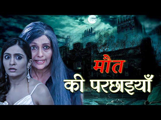 मौत की परछाइयाँ | Horror Hindi Movie |  New Ghost Show | Anjaam TV | Aahat New Show