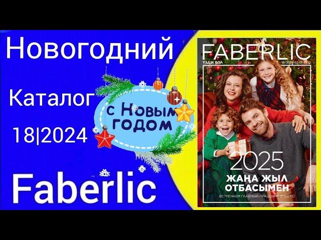 НОВОГОДНИЙ КАТАЛОГ ФАБЕРЛИК 18/2024 c @Alexey_kossykh   #faberlic