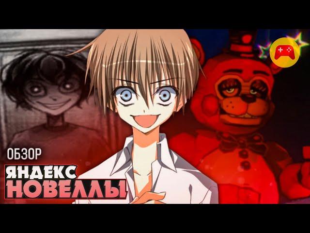 🫣ВИЗУАЛЬНЫЕ НОВЕЛЛЫ ИЗ ЯНДЕКС ИГР... | ritsu 
