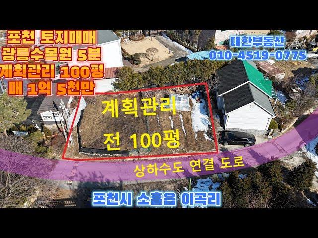 포천토지매매 소흘읍 이곡리 계획관리 전100평 매1억 5천만원 광릉수목원인근