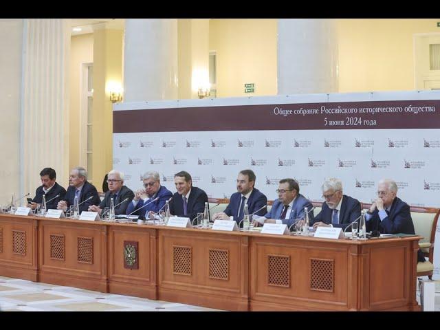 В Президентской библиотеке состоялось Общее собрание Российского исторического общества