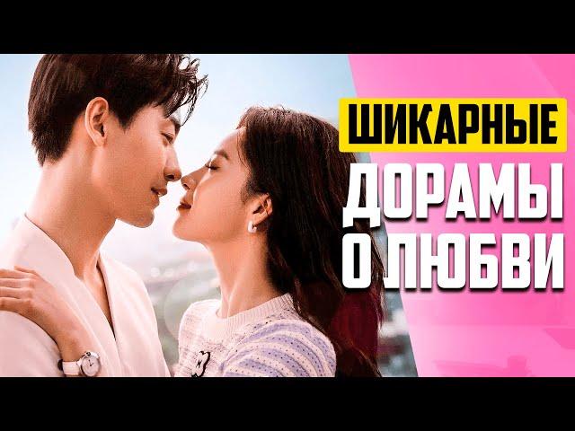НОВЫЕ ДОРАМЫ о Любви 2024  Красивые Истории Любви и Страсти  Китайские Сериалы 2024