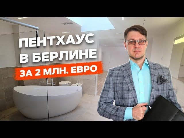 Как выглядит квартира в Берлине за 2 млн.евро. Дигитализация в Германии.