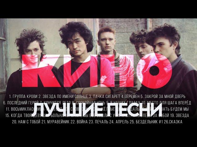 Группа КИНО - ЛУЧШИЕ ПЕСНИ 2024 [СБОРНИК] ​⁠​⁠@ХитЗаХитом