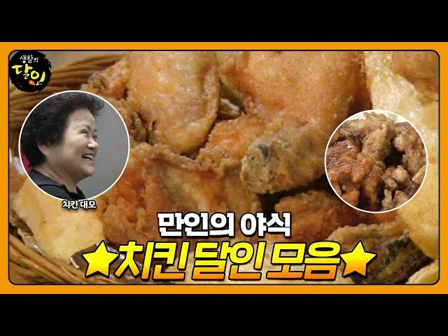 오늘 야식은 치킨이닭!! 침이 싹 고이는 만인의 야식! 치킨 달인 모음ㅣ생활의 달인(A Master Of Living)ㅣSBS Story