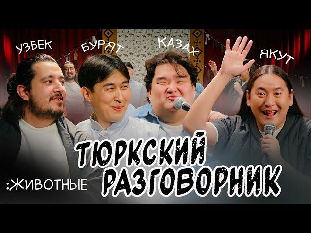 Тюркский разговорник #38 Животные. [Казах, Узбек, Бурят и Якут]