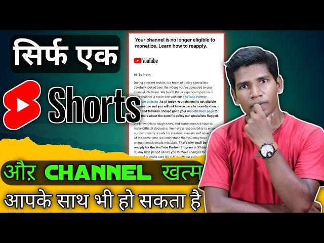 YouTube Monetization Disabled | सिर्फ एक Shorts Video की वजह से Channel Demonetize हो गया