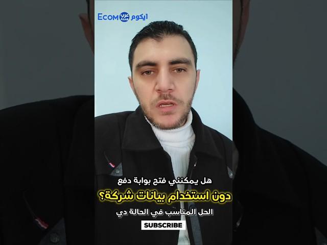 ازاي افتح بوابة دفع بدون بيانات شركة في ٦٠ ثانية #بوابات_الدفع #بوابة_دفع #احمد_البحيري
