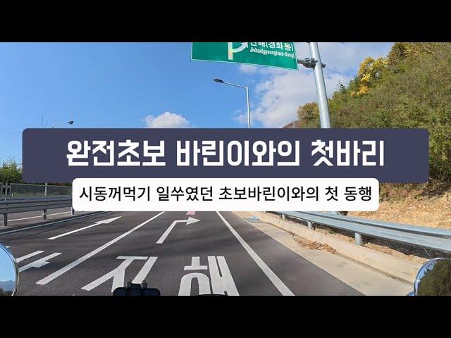 완전 초보 바린이 친구와의 첫 바리 [시동꺼먹기 일쑤였던 초보 바린이와의 첫 동행 영상]