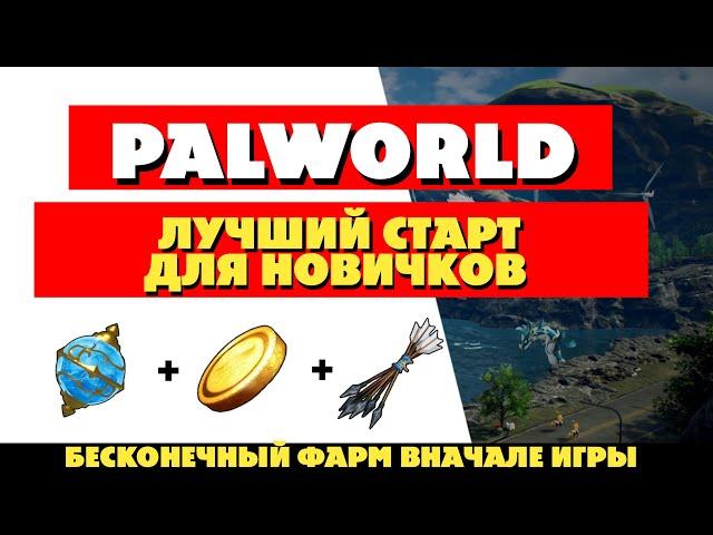 САМЫЙ ЛУЧШИЙ СТАРТ В PALWORLD - ГАЙД ДЛЯ НОВИЧКОВ