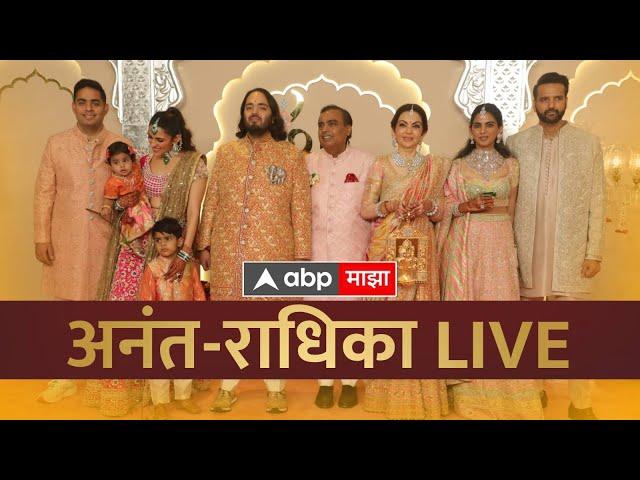 Anant Ambani Radhika Merchant wedding Live | ABP Majha LIVE | अनंत-राधिकाचं लग्न