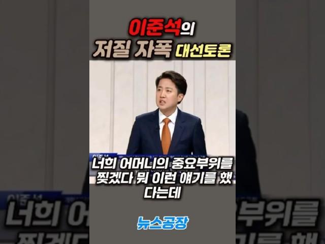 [미스테리/Mystery/지식/Knowledge/News/정치/시사/역사/유머/개그] #shorts  이준석의 저질 자폭 대선토론 #shorts