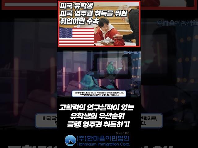 미국유학생 미국영주권취득 고학력의 연구실적이 있는 유학생의 우선순위 급행 영주권 취득하기 #shorts