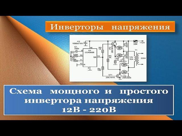 Мощный и простой инвертор напряжения 12В - 220В