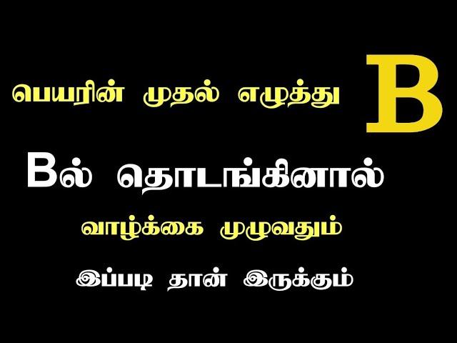 பெயரின் முதல் எழுத்து B ன் இரகசியம் | Yoga Dana Jothidam