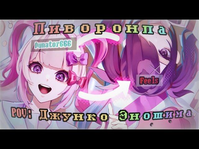 Аниме - это жизнь! | Приватная игра 30.08 | POV: Джунко Эношима(Дарья Морозова) | Danganronpa online