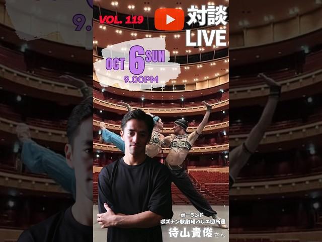 YouTube対談LIVE Vol. 119 ゲスト：ポーランド国立ポズナン歌劇場バレエ団所属 待山貴俊さん #バレエ