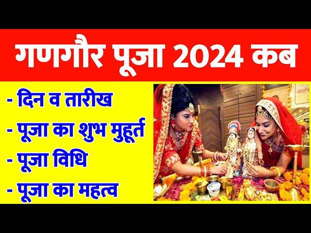 Gangaur Puja 2024 Date | गणगौर पूजा 2024 कब है | Gangaur 2024 Kab Hai | Gauri Teej Kab Hai | Gangaur