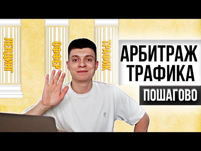 Арбитраж Трафика. Полное Руководство.