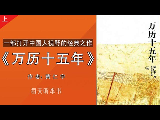 有声书：《万历十五年》上｜一部打开中国人视野的经典之作，黄仁宇著