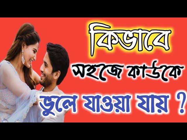 কাউকে সহজেই কীভাবে ভোলা যায় ? | Bengali motivational video | By Jahir Anwar