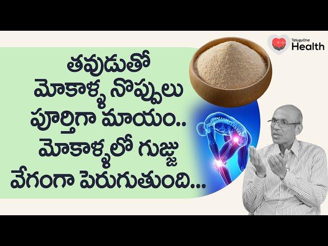 Rice Bran | తవుడుతో మోకాళ్ళ నొప్పులు పూర్తిగా మాయం.. Dr. Ch Madhusudana Sarma | TeluguOne Health