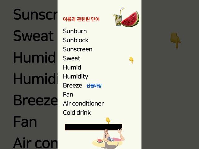 왕초보 영어, 쉽게 시작하세요! 기본단어. 여름관련 단어 3 #영어반복 #왕초보영어 #기초영어단어 #시니어영어 #기초영어회화 #영어회화 #여행영어 #쉬운영어