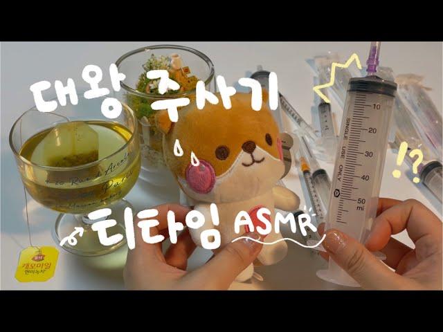 간호사의 따끔 따끔 주사놓기-! 달콤향긋 티타임 asmr