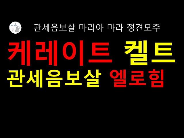 관세음보살 엘로힘 케레이트켈트