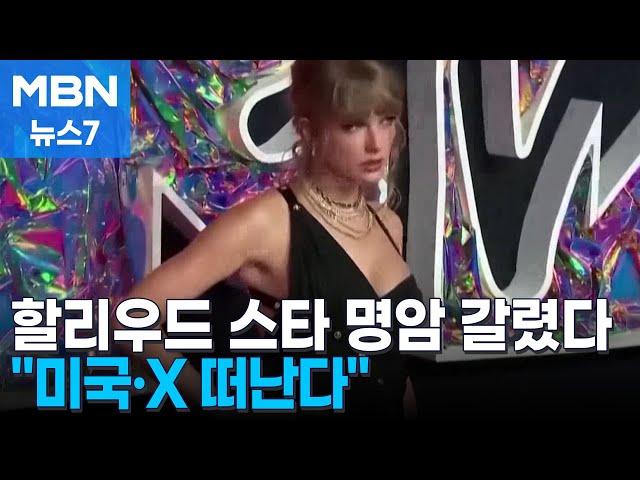 해리스 지지 셀럽들 어쩌나…일부는 "미국·X 떠난다" [MBN 뉴스7]