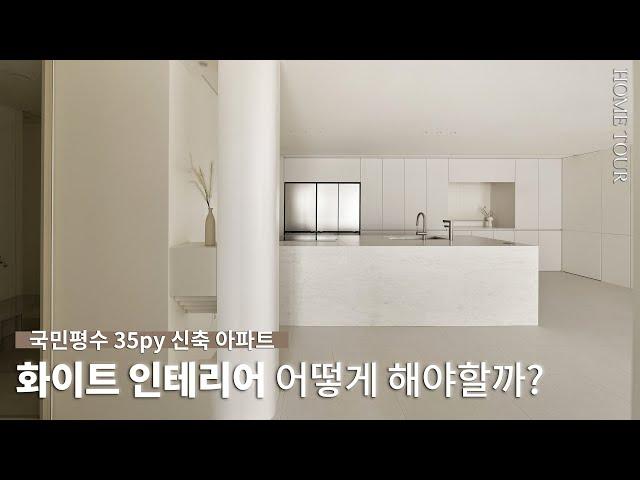 고급스러운 화이트 인테리어를 하는 방법은? 국민평수 35평 신축 아파트 인테리어