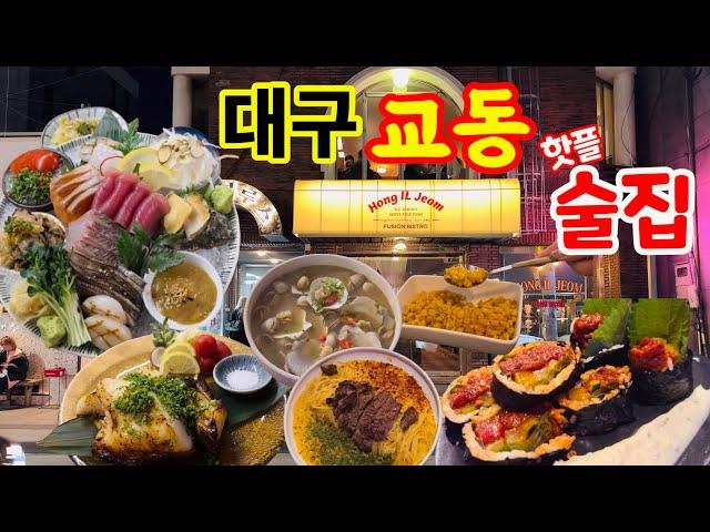 대구 교동 핫플 술집 가보기헤기|키텐|사일구|노엑시트|춘당 #대구맛집 #대구술집