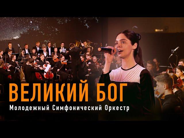 Великий Бог | Виолина Лунгу и МСО