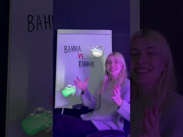 ВАННА VS ВАННАЯ