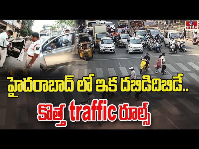 హైదరాబాద్ లో ఇక దబిడిదిబిడే.. కొత్త traffic రూల్స్ | To The Point | hmtv