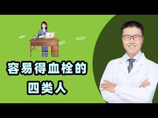 容易得血栓的四类人｜【老安谈健康】