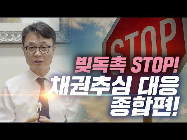 연체로 인해 시작되는 채권자의 방문추심, 전화독촉, 우편독촉! 추심대응 관련 정보를 모두 모아 알려드립니다. / 회생의팁#33