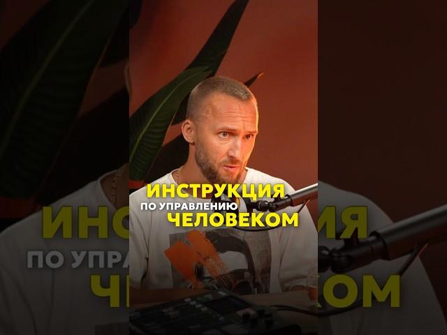 Инструкция по управлению человеком  Читай описание