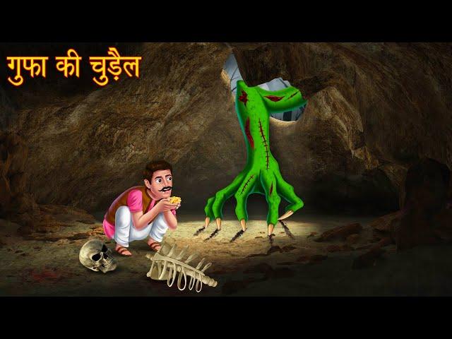 गुफा की चुड़ैल | Cave's Witch | Haunted Stories | Horror Stories | Bhootiya Kahaniya | Chudail Story