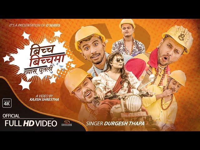 BICHA BICHA MA- 4 (ख्यास्स पुतली ) @DurgeshThapa NEW TEEJ SONG 2021/2078