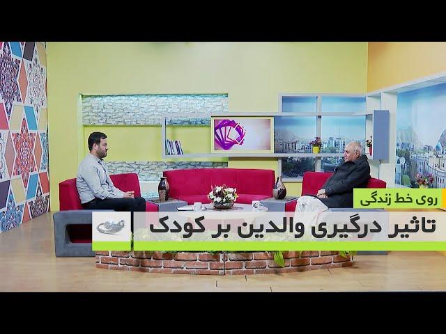 تاثیر درگیری والدین بر کودک -روی خط زندگی 27-09-1401