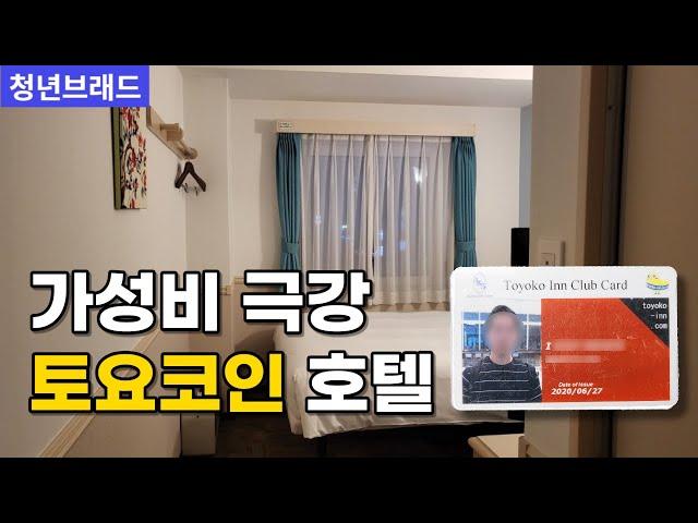 15박 이상 이용자의 토요코인 호텔 후기 (feat 가성비 숙소)