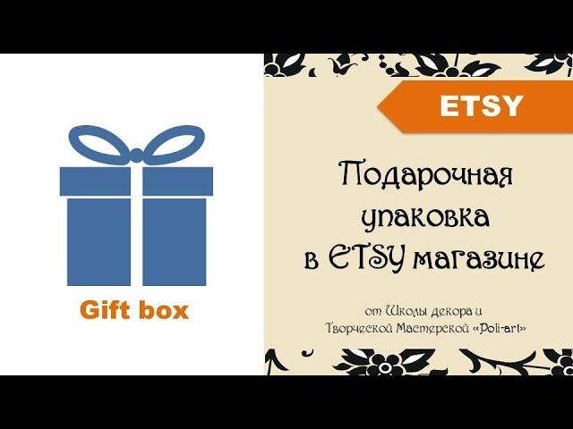 Подарочная упаковка в Etsy магазине + 40 бесплатных листингов при открытии Etsy магазина