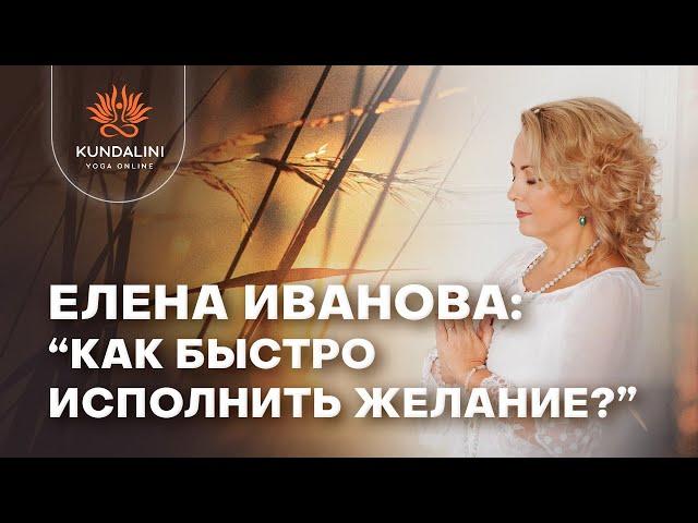 Елена Иванова: Как быстро исполнить желания?